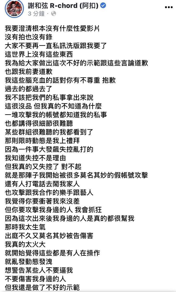 謝和弦發文道歉,並罵自己沒品。(翻攝自謝和弦臉書)