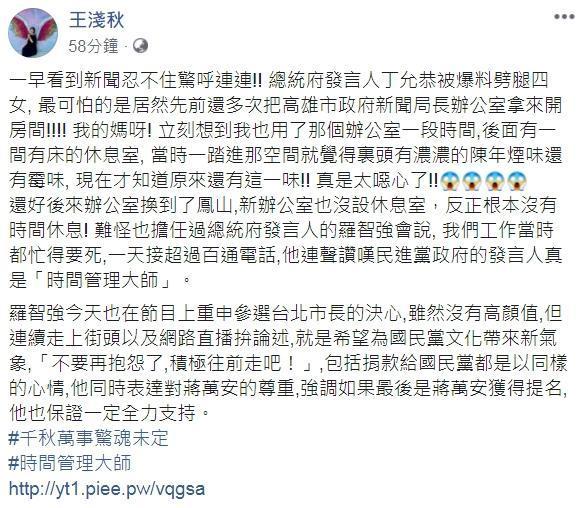 針對丁允恭把新聞局長室當砲房，王淺秋認為「真是太噁心了！」（翻攝自王淺秋臉書）