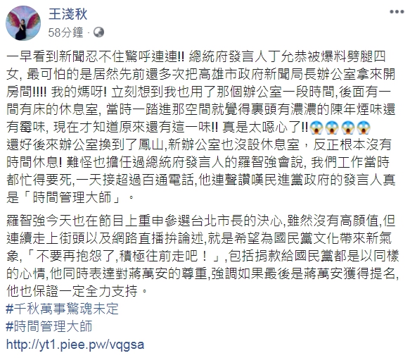 針對丁允恭把新聞局長室當砲房，王淺秋認為「真是太噁心了！」（翻攝自王淺秋臉書）