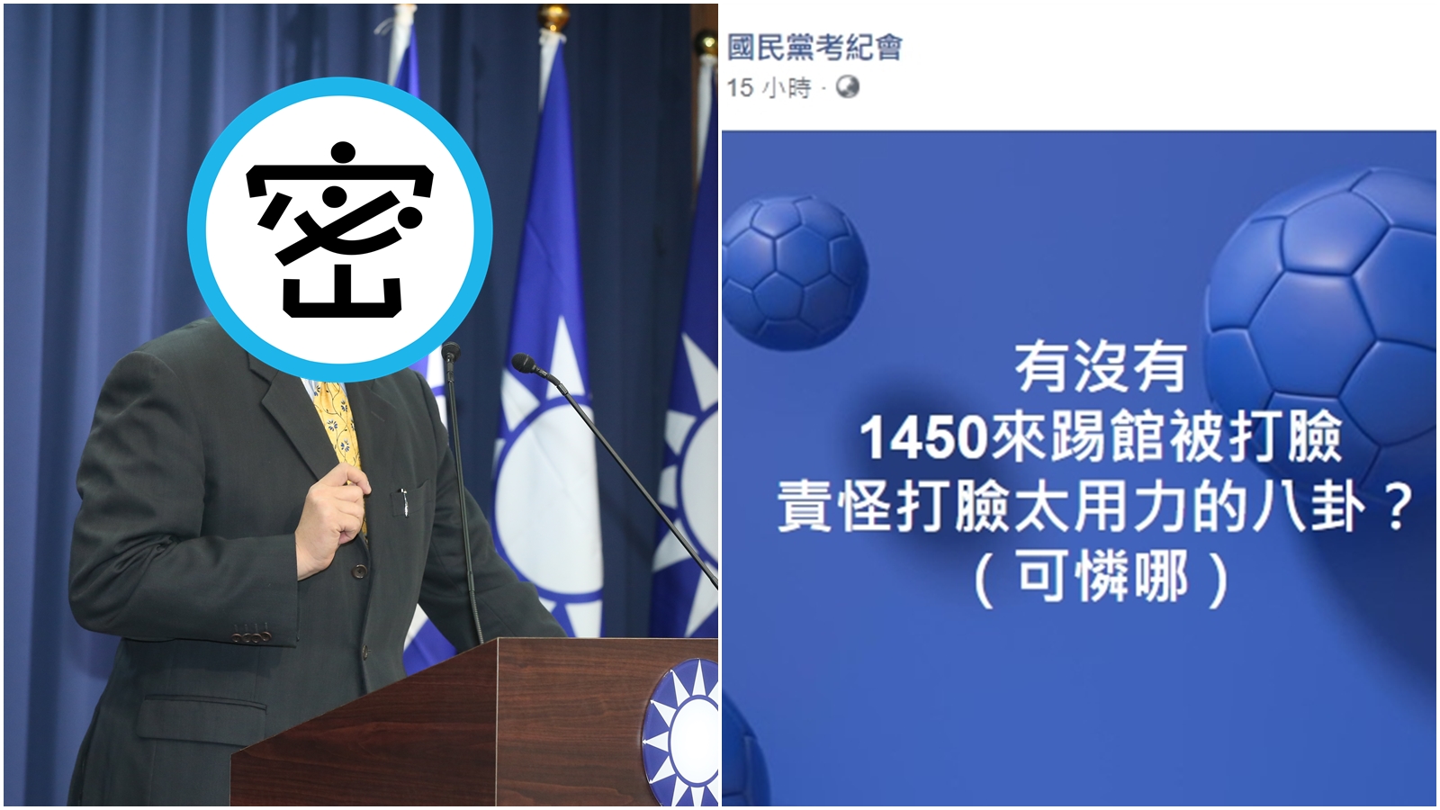 國民黨考紀會臉書頻頻槓上網友並公審之，卻被發現藏鏡人竟是國民黨考紀會主委葉慶元。（合成圖，本刊資料照、翻攝自國民黨考紀會臉書）