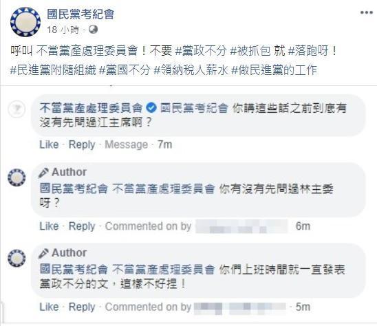 國民黨考紀會頻頻於臉書開砲，引發網友關注。（翻攝自國民黨考紀會臉書）