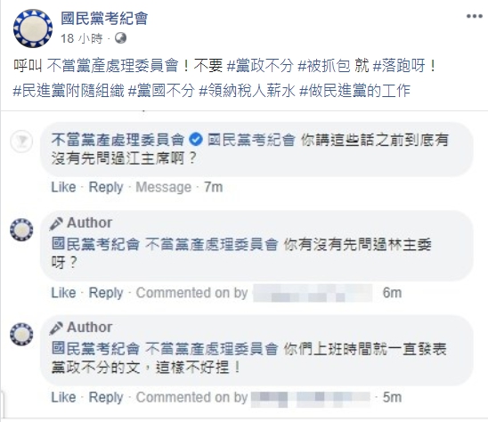 國民黨考紀會頻頻於臉書開砲，引發網友關注。（翻攝自國民黨考紀會臉書）