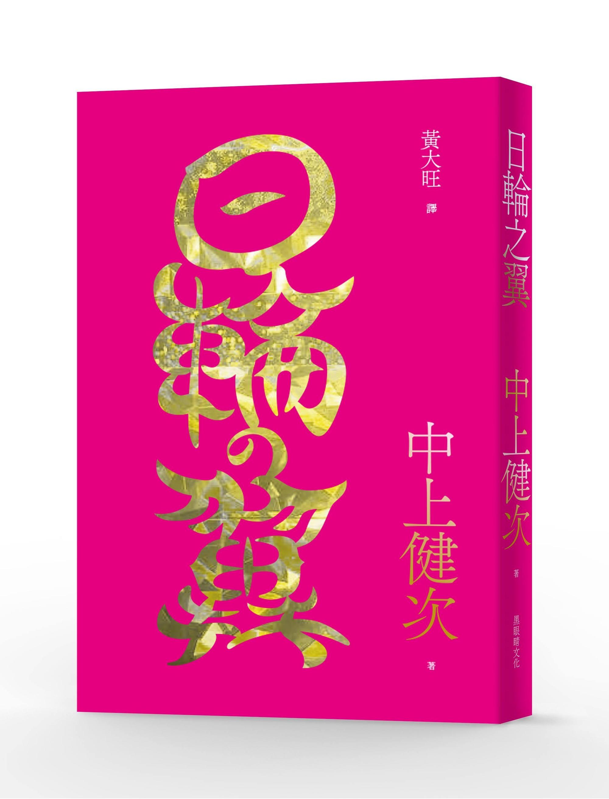 《日輪之翼》，中上健次著，黃大旺譯，黑眼睛文化出版
