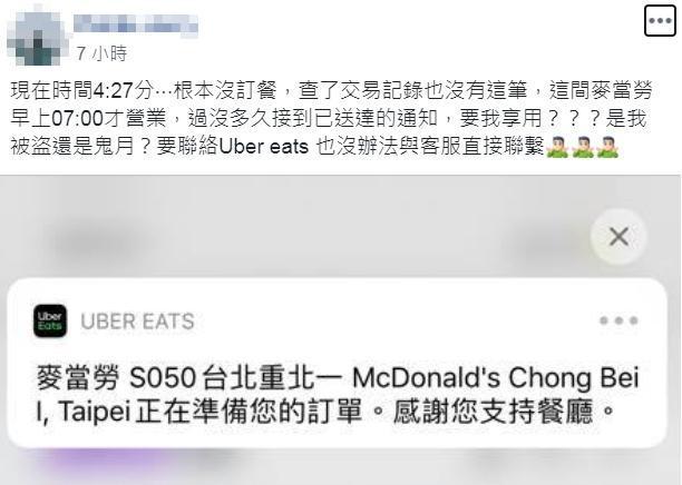 網友今(9日)凌晨4點多左右,收到外送平台Uber Eats的訂單通知,但他根本沒訂餐。(翻攝自「爆怨公社」)