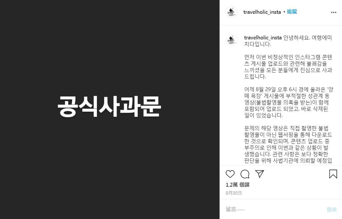 「TravelHolic」事後緊急刪文並發出道歉文，表示將對此事做出懲處，趙俊基本人也在自己的IG道歉。（翻攝自「travelholic_insta」官方Instagram）