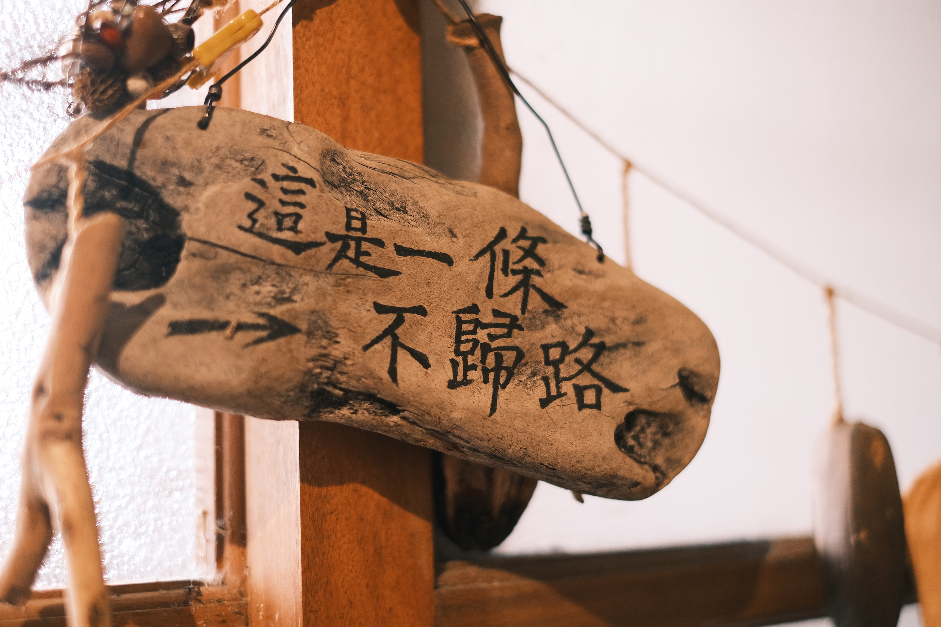 切中設計師心中話的一塊招牌，等著同路人領略其中心聲。