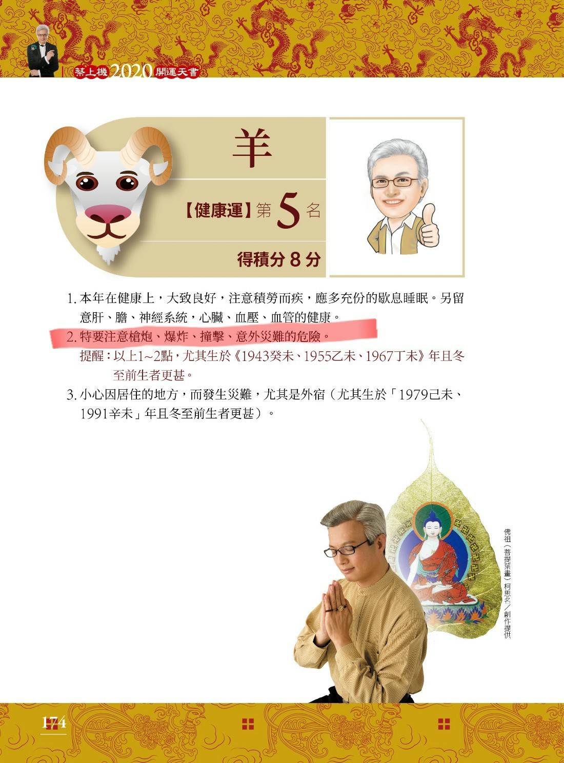 蔡上機去年預言，屬羊者要小心槍砲等意外發生。（蔡上機提供）