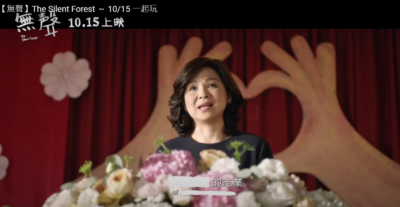 《無聲》的預告用塗白關鍵字的手法製造詭譎氣氛,楊貴媚說「教育是一門____的志業」,可填入許多雙關字眼。(翻攝自預告)