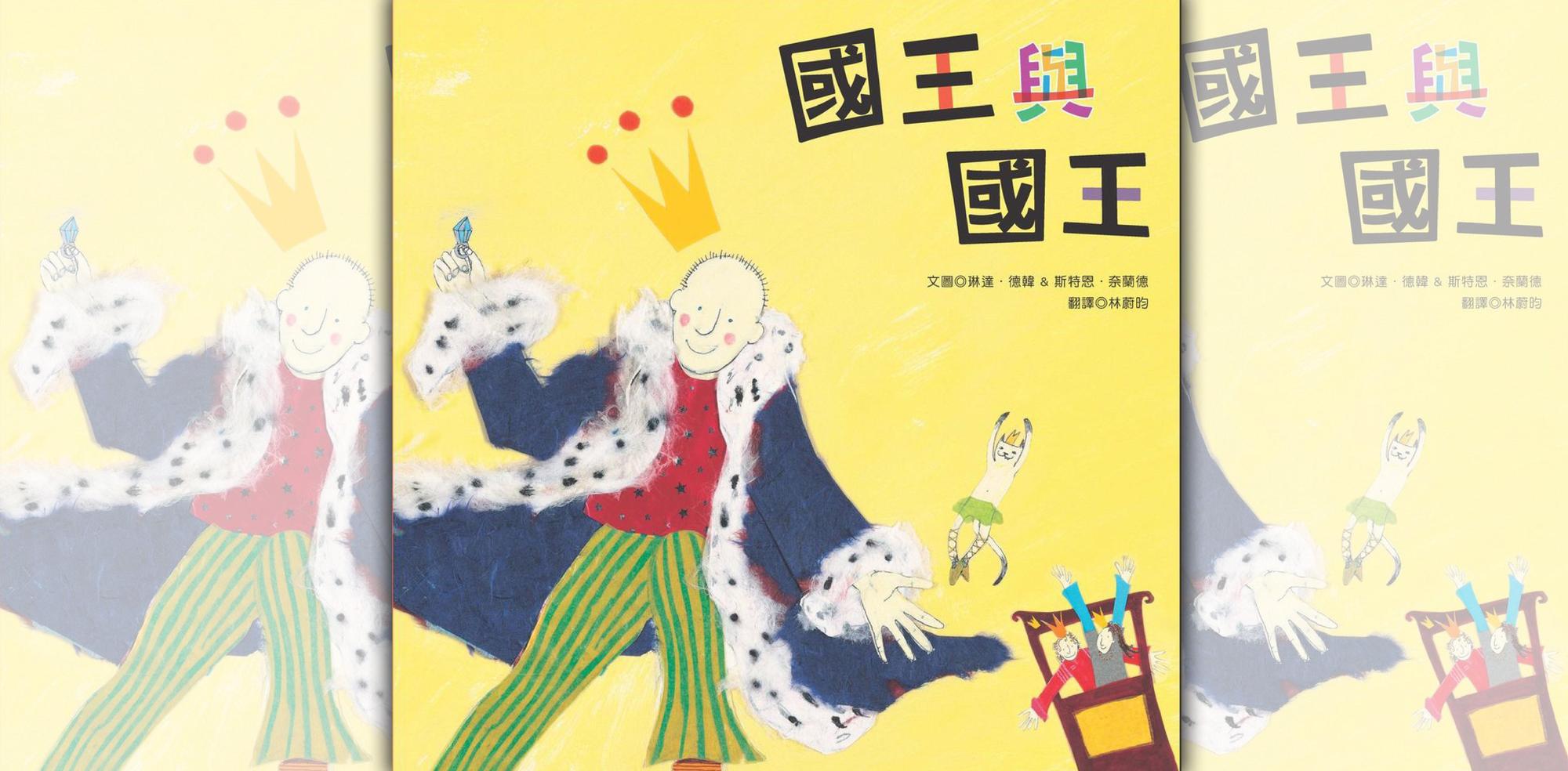 繪本《國王與國王》遭反同團體要求下架，出版社總經理也做出回應了。（翻攝自青林國際出版臉書）