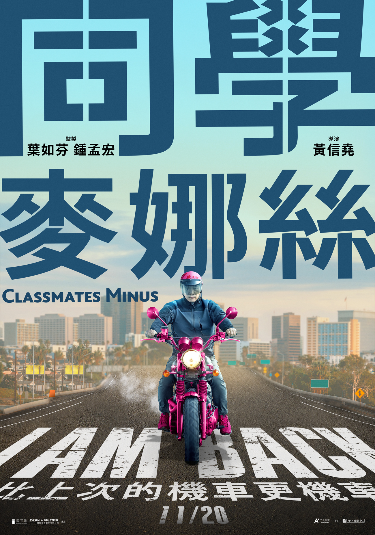 《同學麥娜絲》首波賣點是導演黃信堯，和他騎的粉紅色重機。（甲上）