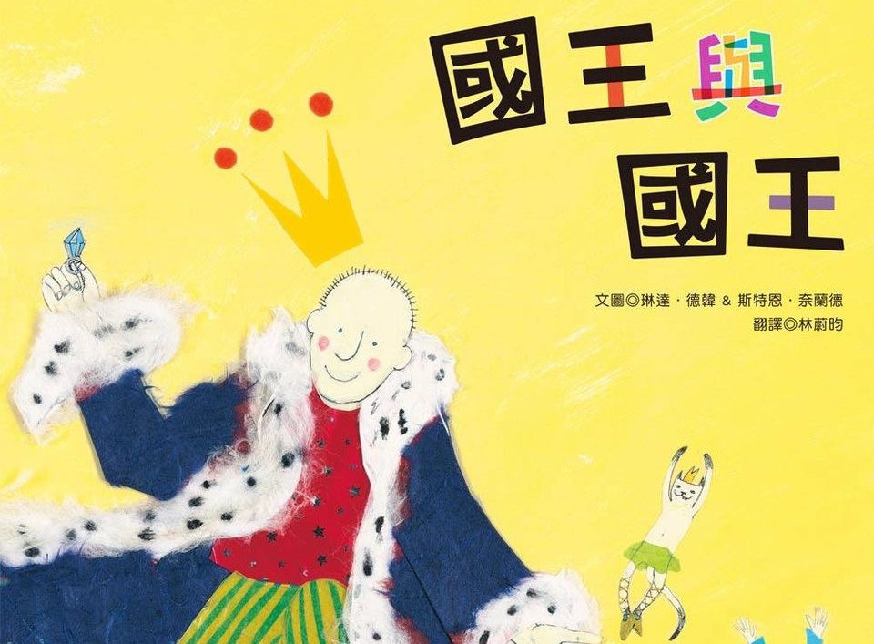 「國王與國王」繪本涉同志議題，新北圖書館急加警語後再上架，引發討論。（翻攝自青林國際出版臉書）