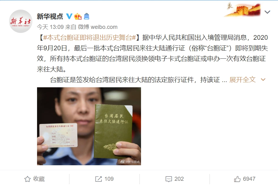 中國出入境管理局宣布紙本台胞證將在本月20日正式走入歷史。(翻攝自新華觀點微博)