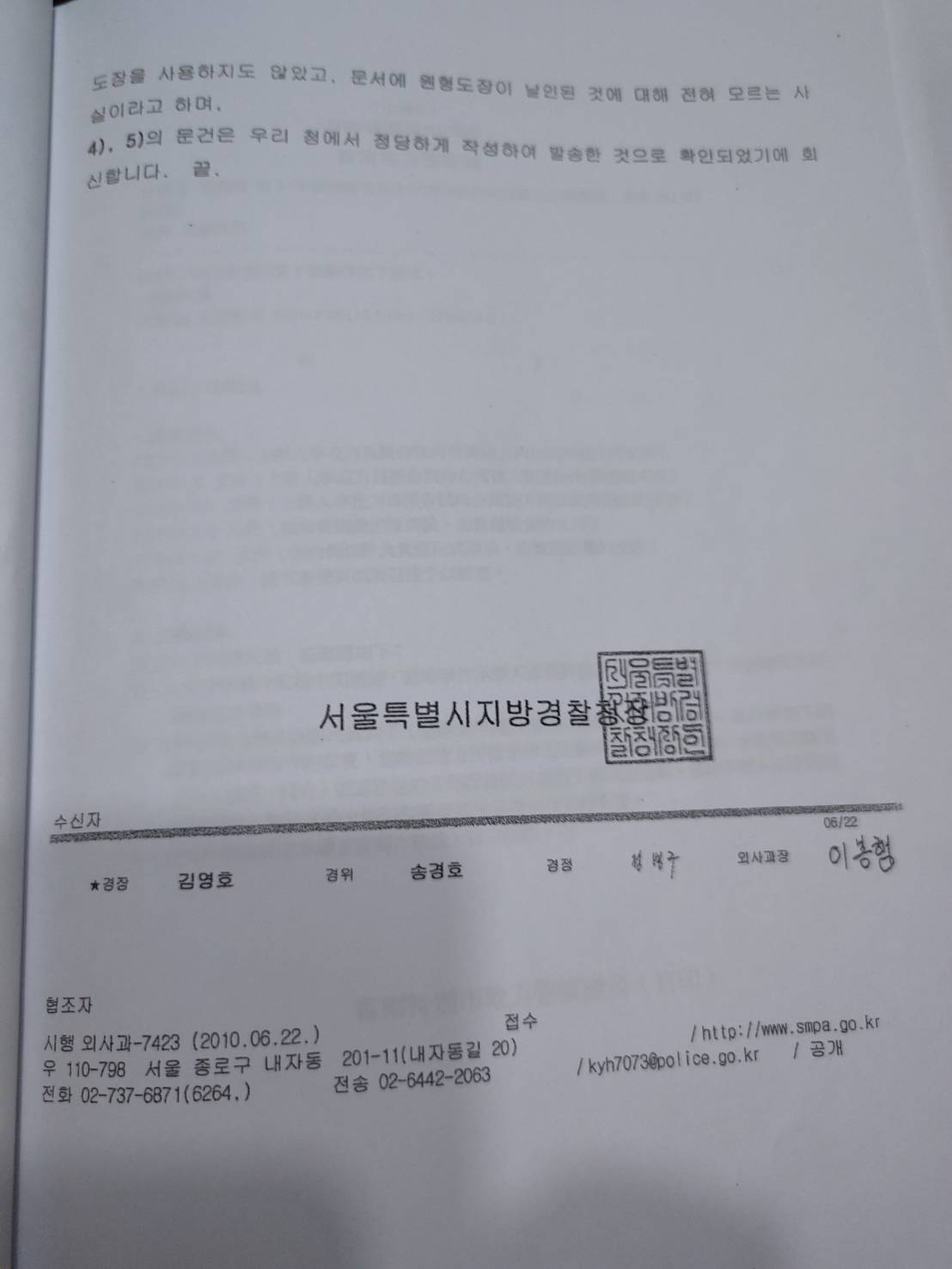 劉順達提供的首爾地方警察廳調查結果原文。(讀者提供)