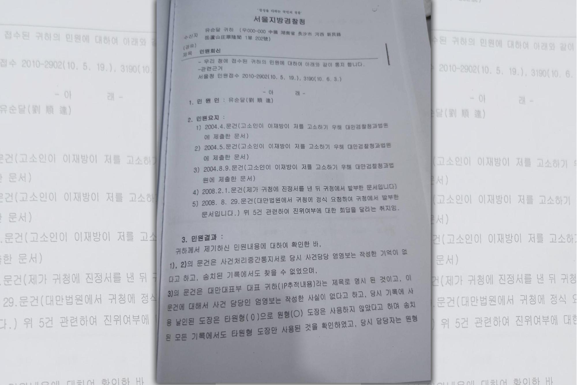 劉順達提供的首爾地方警察廳調查結果原文。（讀者提供） 