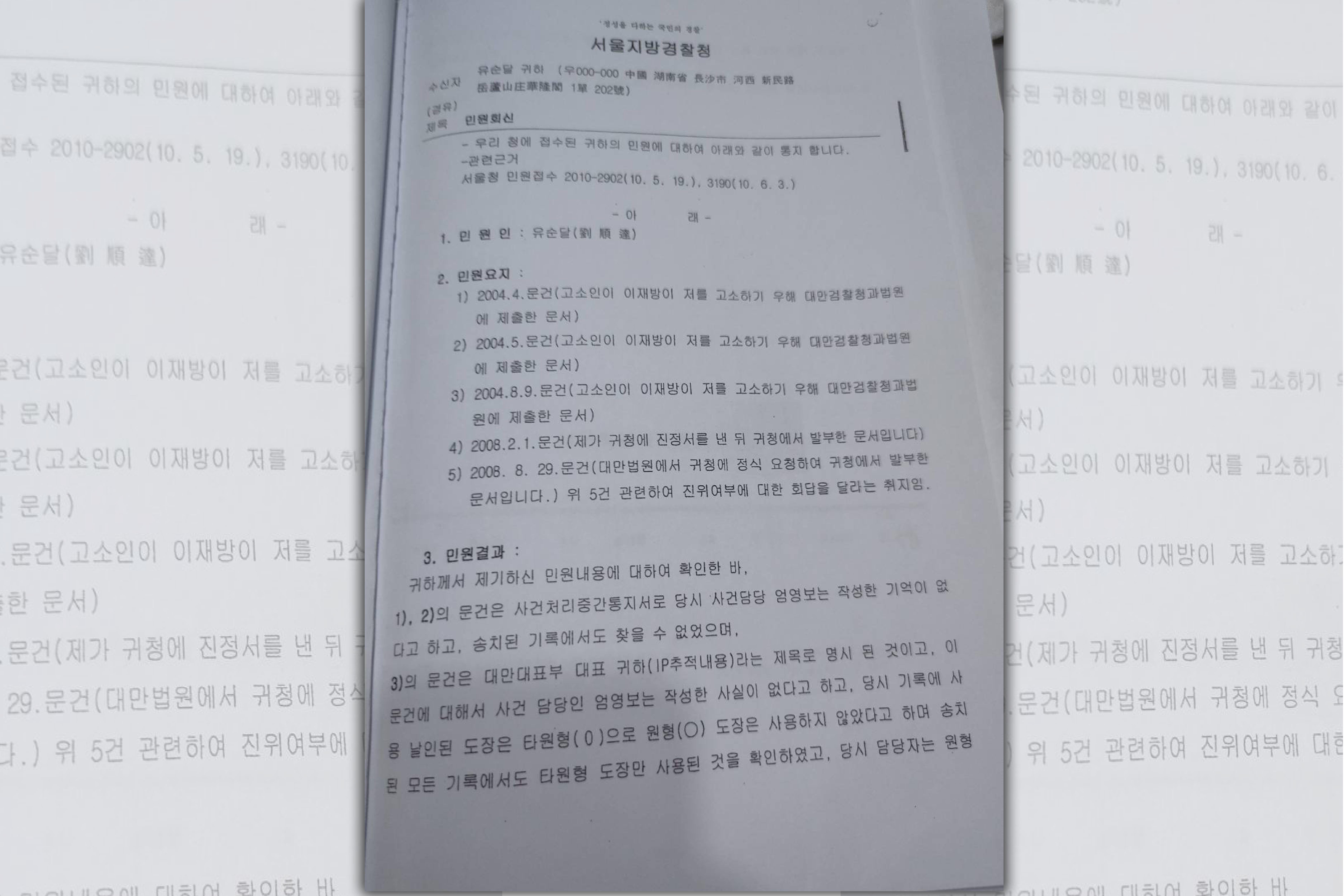 劉順達提供的首爾地方警察廳調查結果原文。（讀者提供） 
