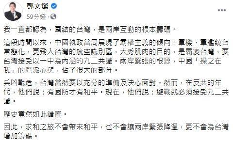鄭文燦分享對央視「求和說」的想法。（翻攝自鄭文燦臉書）