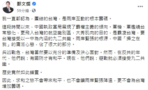 鄭文燦分享對央視「求和說」的想法。（翻攝自鄭文燦臉書）