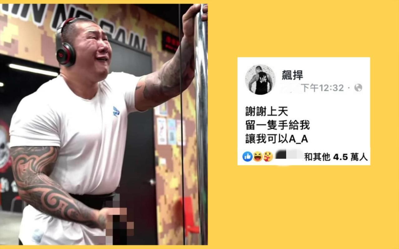 館長昨天才感謝上天「留一隻手給我⋯讓我可以A_A」，今天再驚爆「上天留我一命原因」，竟然是⋯（翻攝自飆悍臉書）