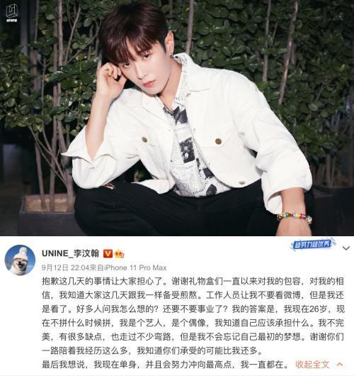李汶翰發文表示自己以事業為重。(翻攝自UNINE官博、李汶翰微博)