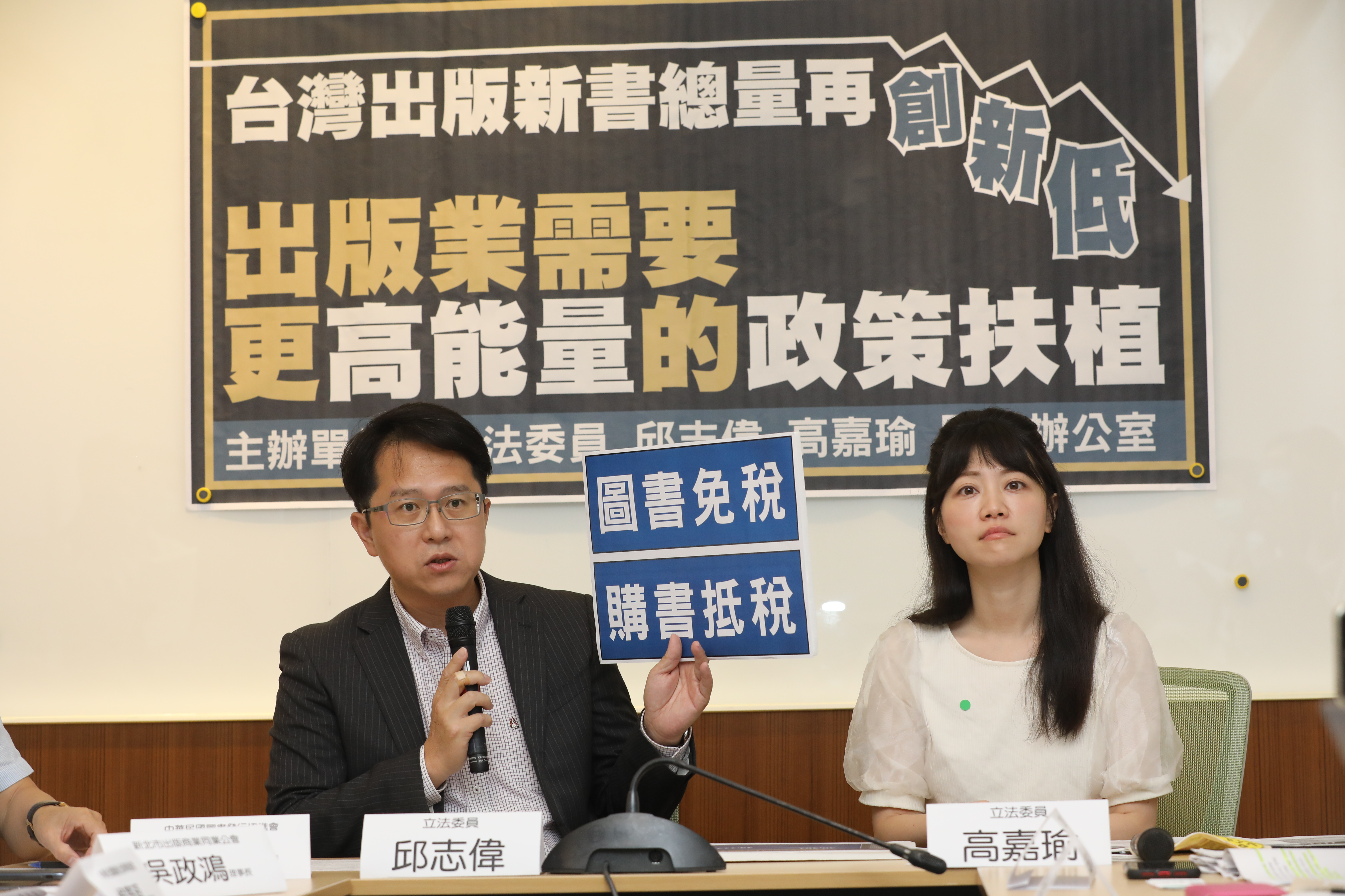 民進黨立委邱志偉(左)指出,購書免稅可更直接刺激消費。