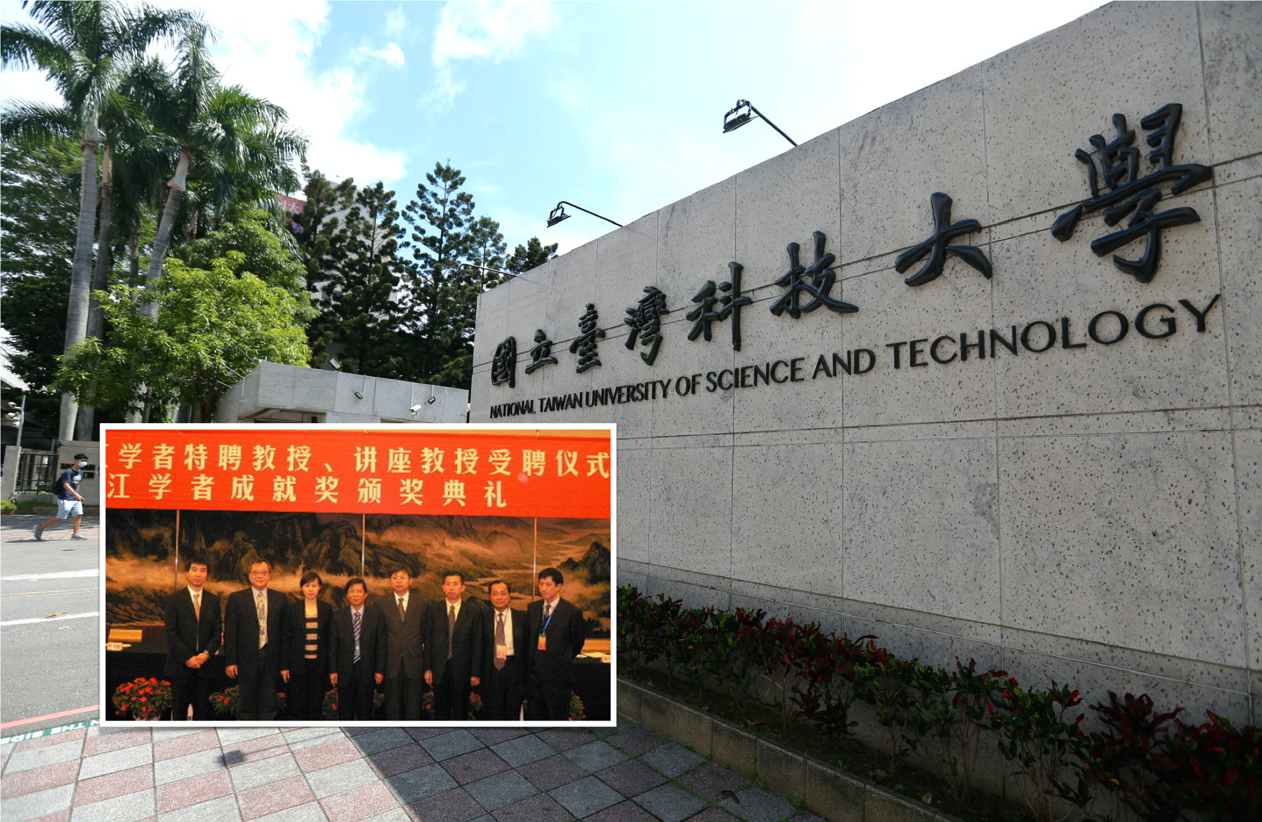 參選台科大校長的李篤中（小圖左二）曾獲頒中國長江學者講座教授，引發爭議。（取自哈爾濱工業大學）