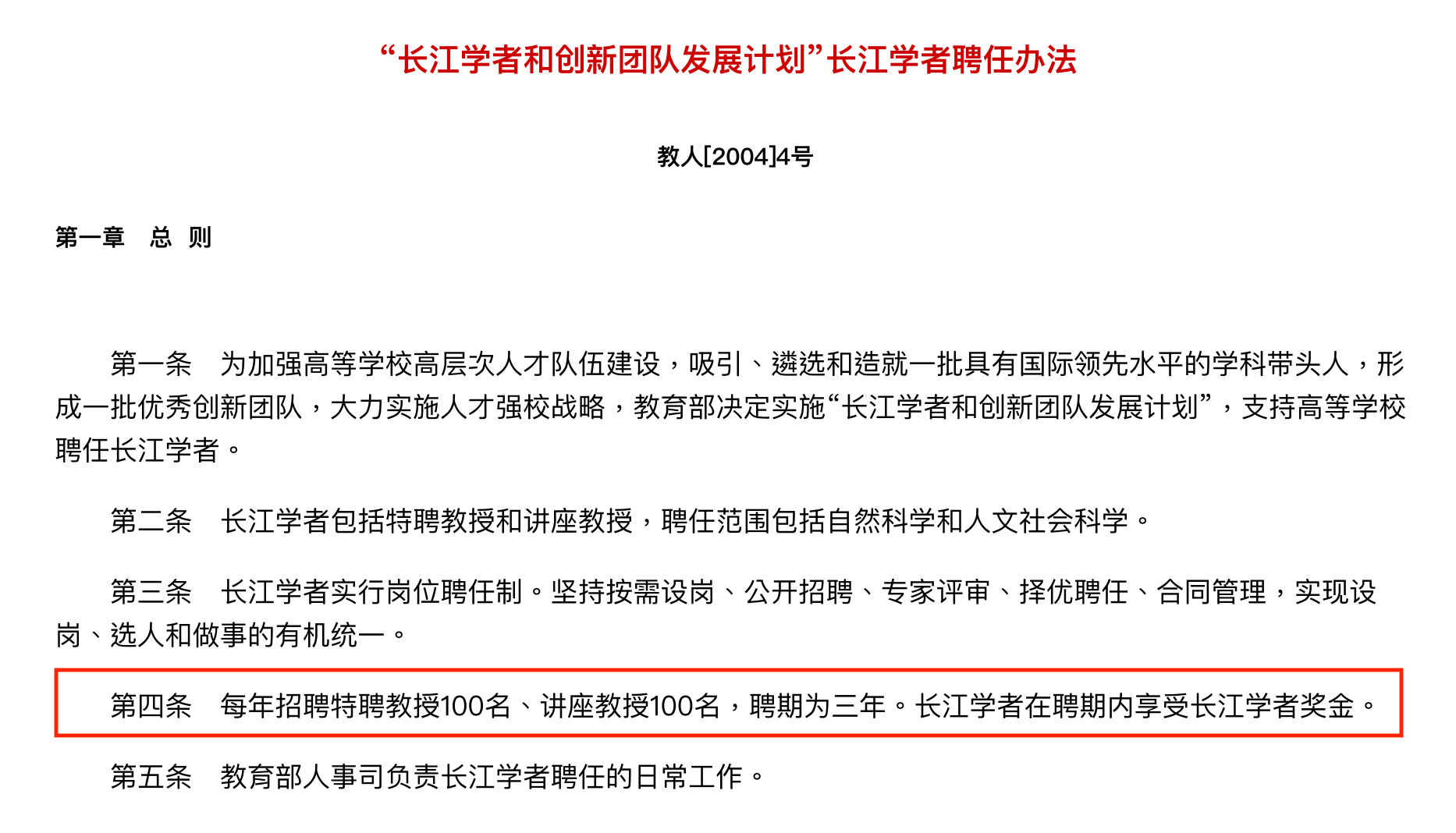 根據中國「長江學者聘任辦法」，講座教授聘期3年，還有獎金可拿。（翻攝自中國《神州學人》網站）