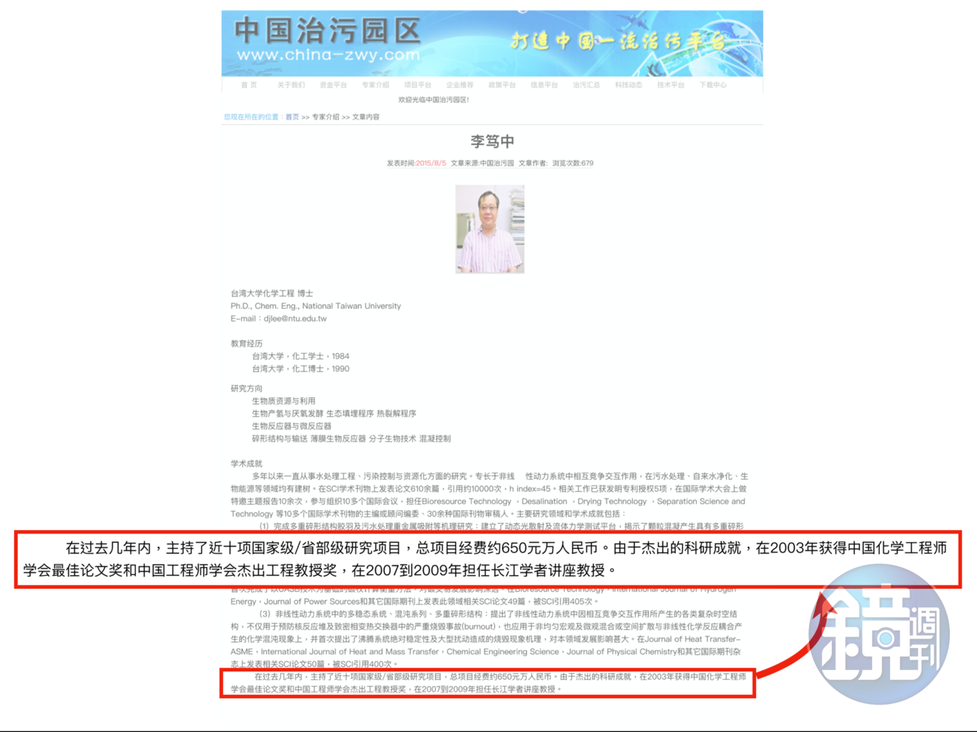 中國環保部轄下的網站揭露，李篤中主持了多項國家級、省部級研究項目，總項目經費約650元萬人民幣。（翻攝自中國治污園區網站）