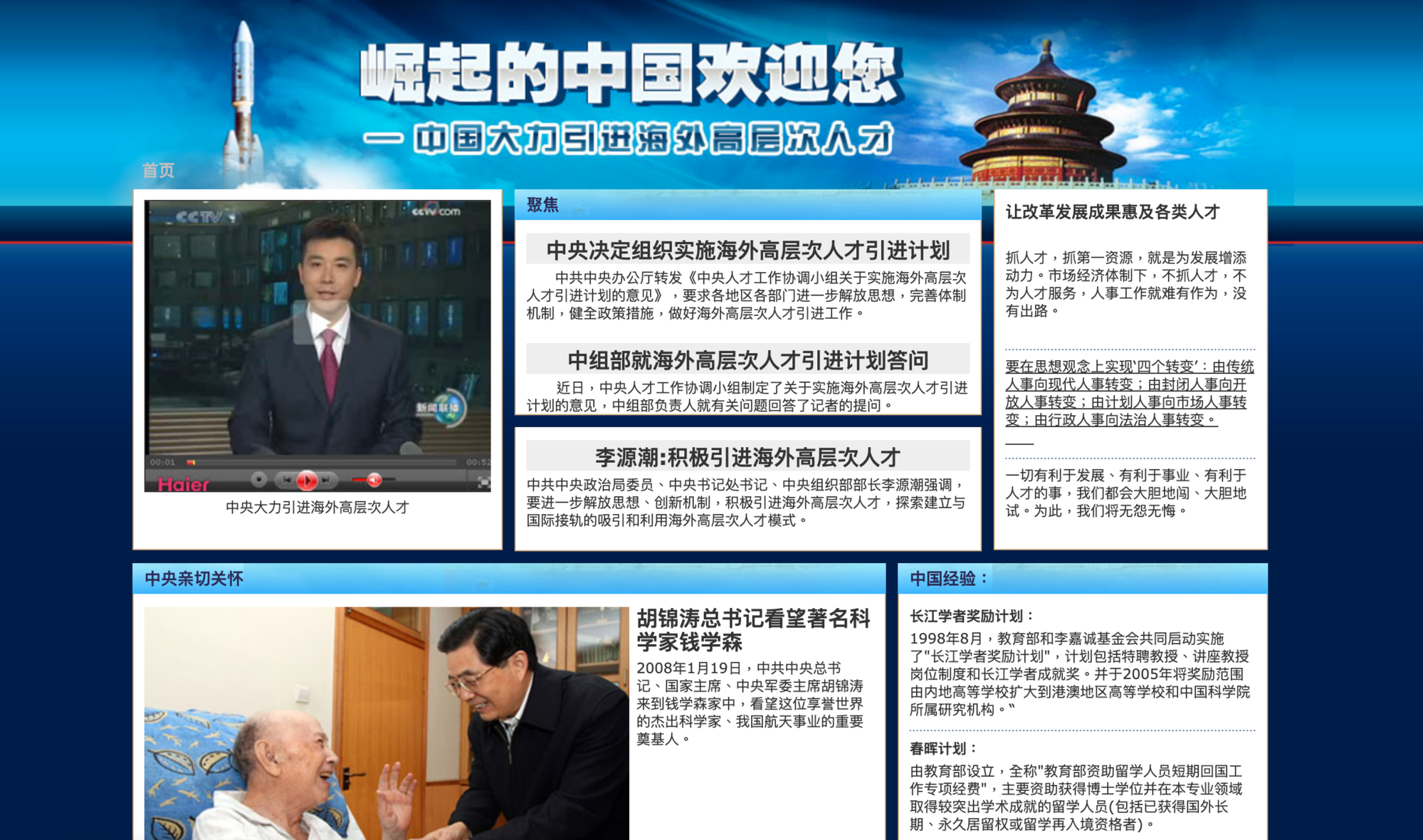 中國大力引進海外高層次人才（千人計畫），有意角逐台科大校長的李篤中因曾入選而惹爭議。（翻攝自央視網站）