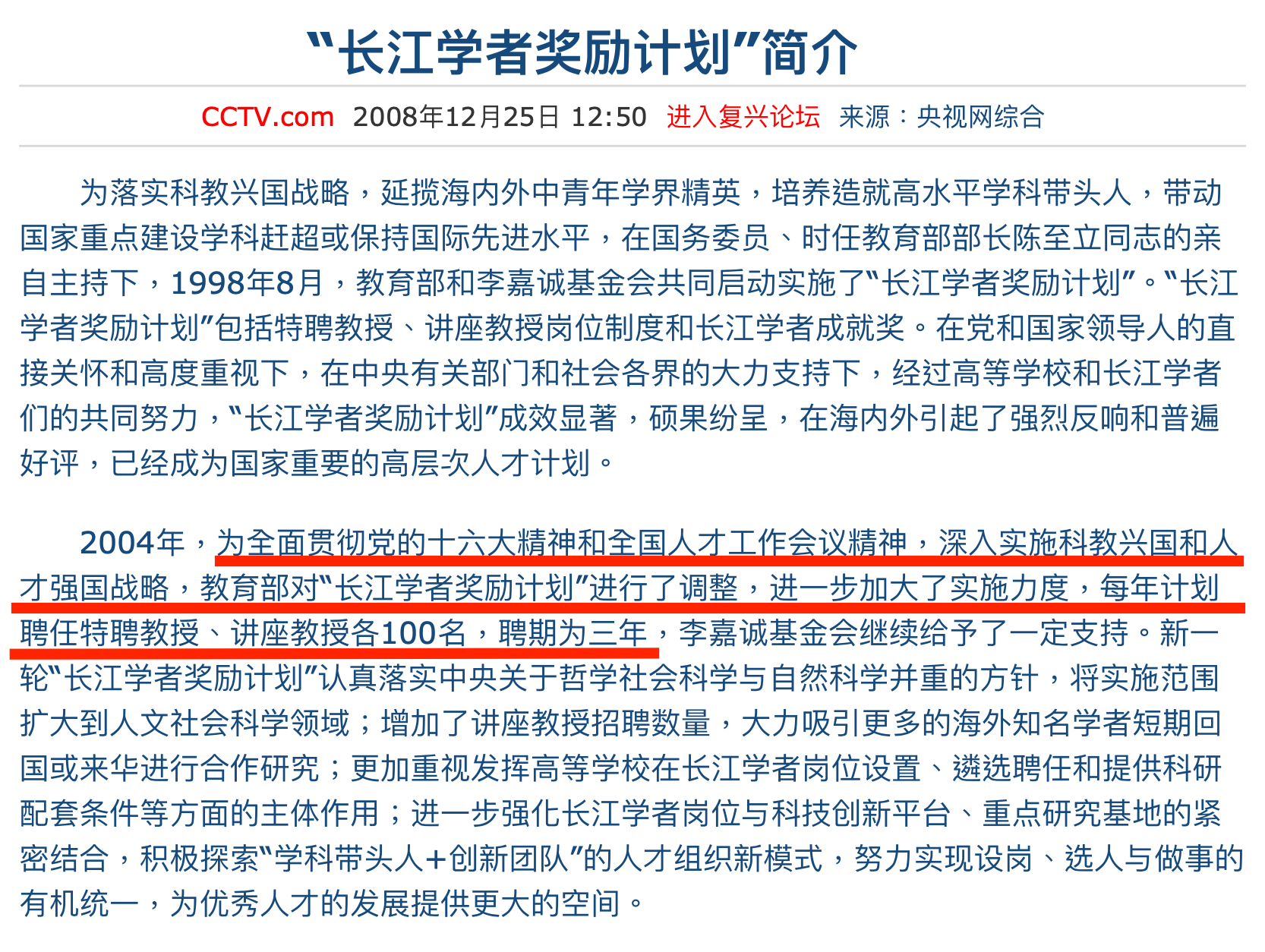 中國官媒央視報導,長江學者計畫是是為了「全面貫徹黨的十六大精神和全國人才工作會議精神」。(翻攝自央視網站)