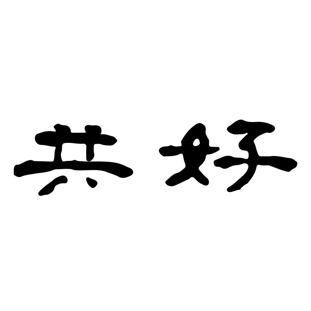 「共好」2字,為基金會創辦人魏應充的墨寶。(頂新和德文教基金會提供)