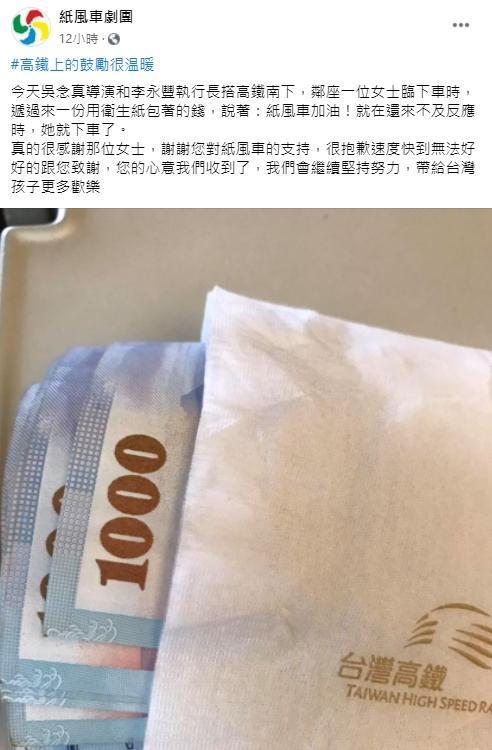 紙風車劇團透露一名女子在高鐵上匆忙遞給吳念真和李永豐一疊千元鈔,還暖喊紙風車加油。(翻攝自紙風車劇團臉書)