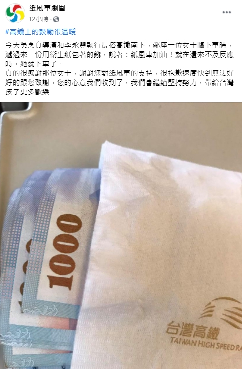 紙風車劇團透露一名女子在高鐵上匆忙遞給吳念真和李永豐一疊千元鈔，還暖喊紙風車加油。（翻攝自紙風車劇團臉書）