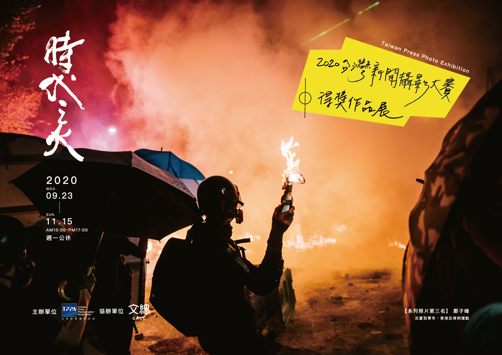 本屆「台灣新聞攝影大賽得獎作品展」將在23日開展。（文化總會提供）