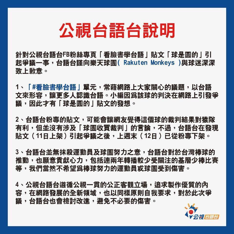 公視台語台對於「球是圓的」貼文向樂天道歉。(翻攝公視台語台臉書)