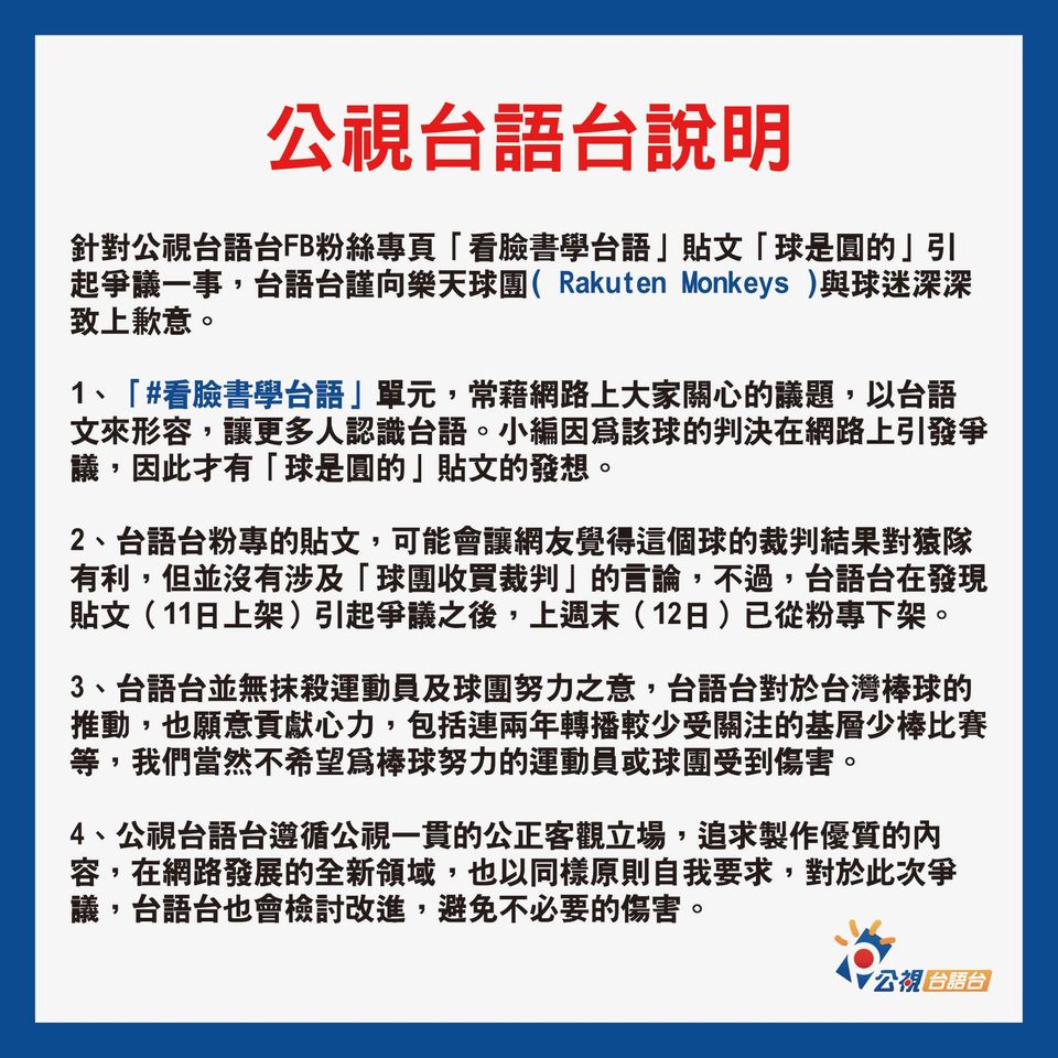 公視台語台對於「球是圓的」貼文向樂天道歉。（翻攝公視台語台臉書）