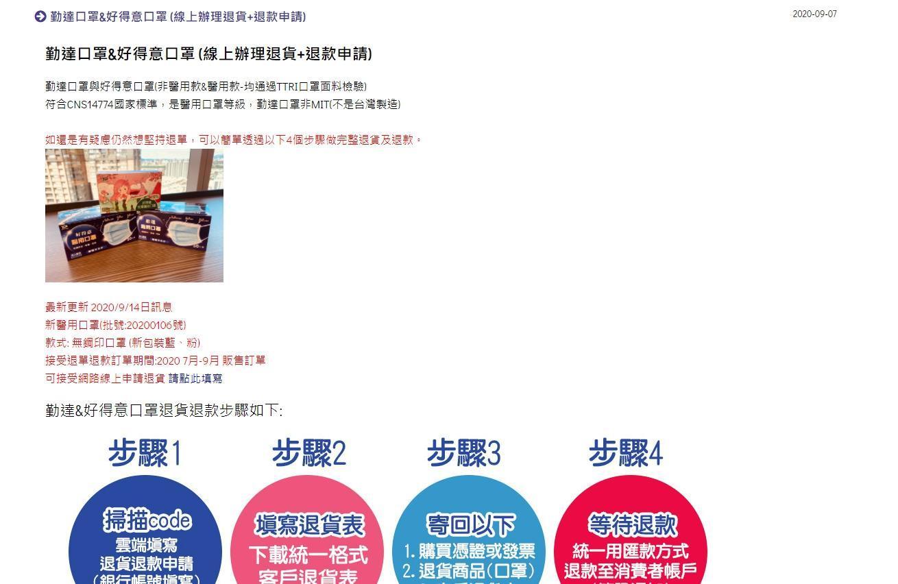 廠商公布消費者退貨、退款辦法。（翻攝自勤達醫療照護官方網站）