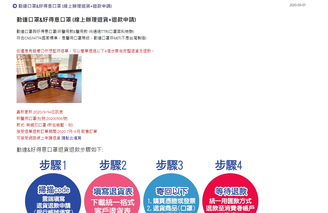 廠商公布消費者退貨、退款辦法。(翻攝自勤達醫療照護官方網站)