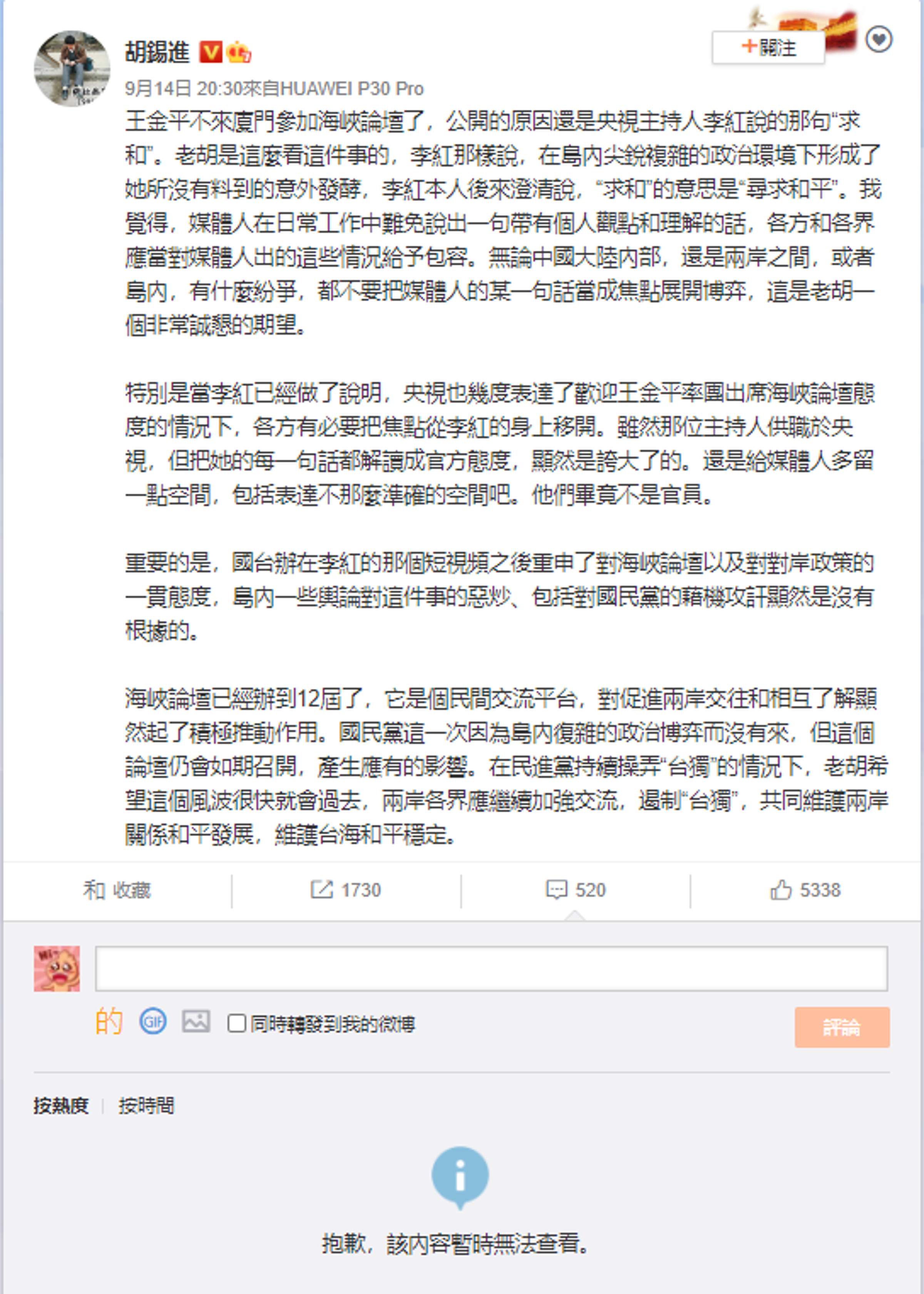 該篇微博已無法再留言或查看留言。（翻攝胡錫進微博）