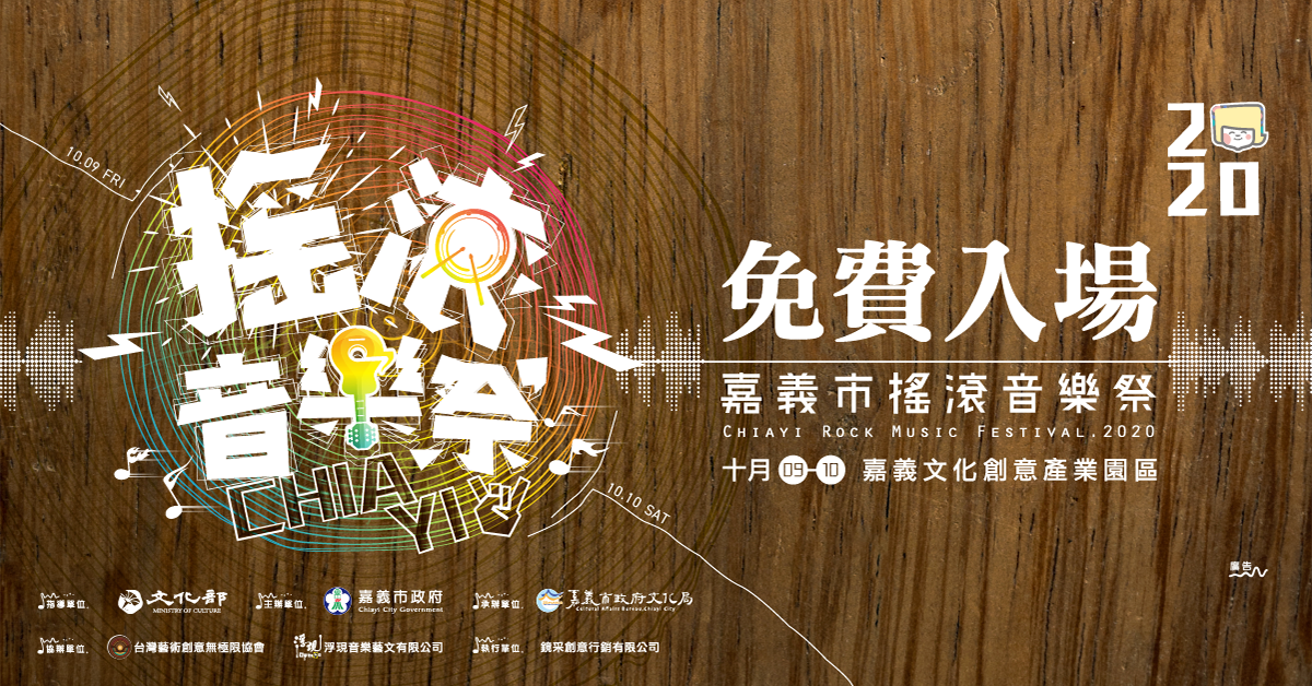 2020嘉義市搖滾音樂祭，邀請你國慶連假作夥來回嘉！