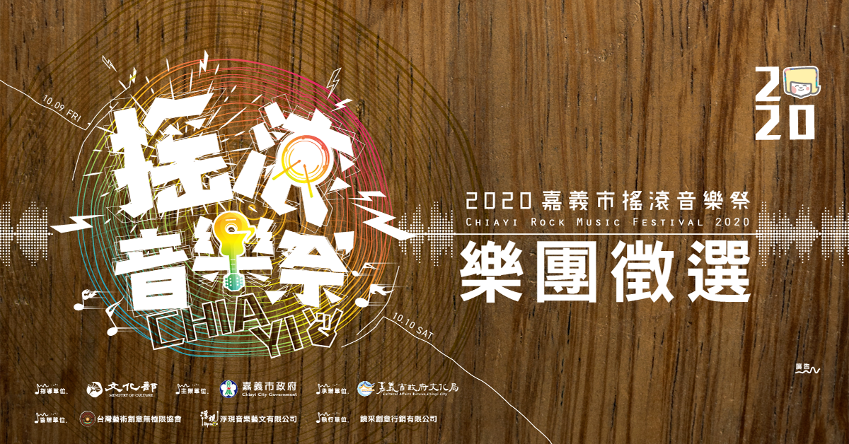 2020嘉義市搖滾音樂祭，讓大家聽到你的聲音