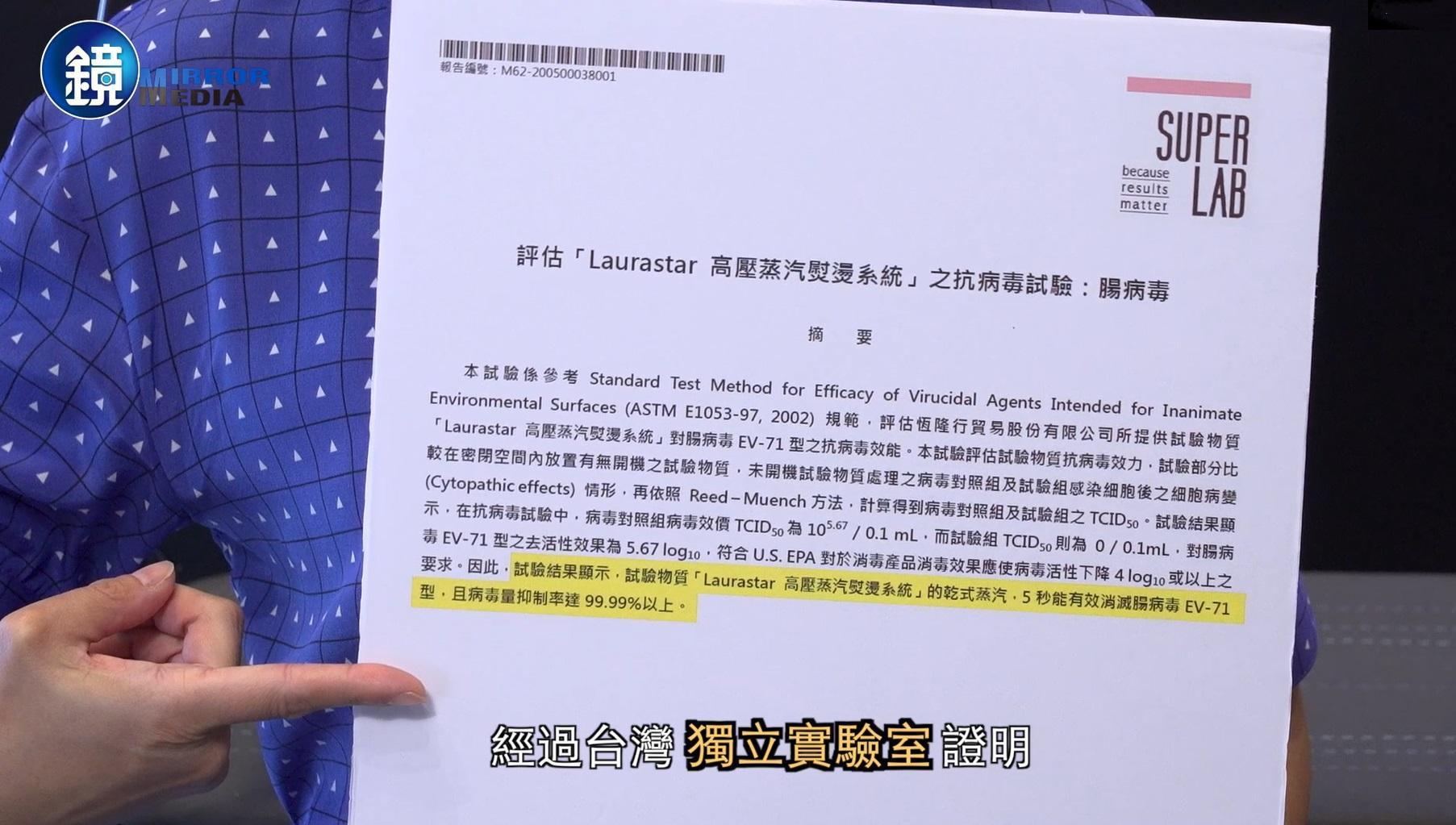LAURASTAR經實驗室檢驗,5秒鐘快速消滅衣物上腸病毒71型,病毒抑制率達99.99%以上。