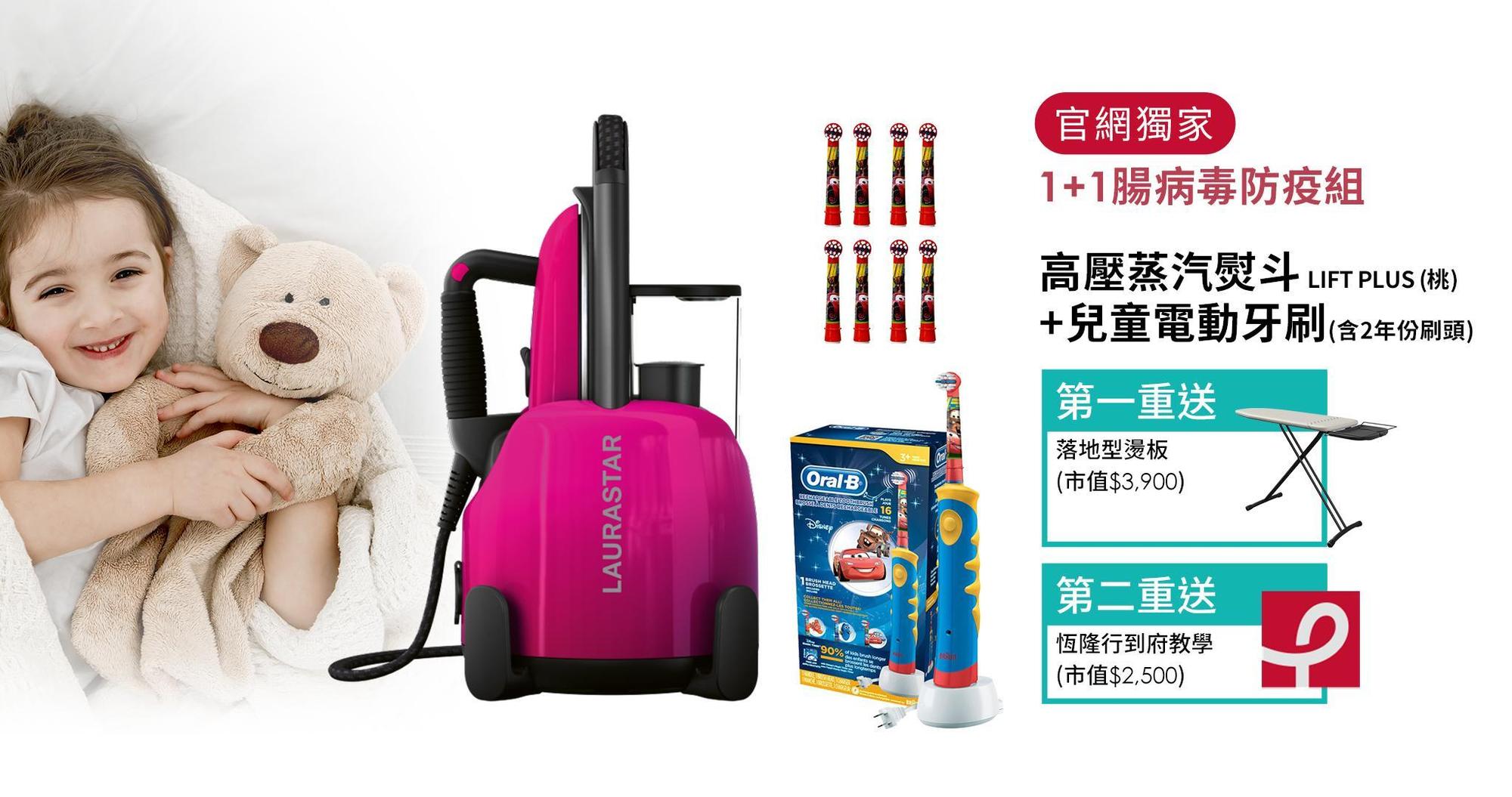 LAURASTAR「1+1腸病毒防疫組」,讓大家輕鬆呵護全家健康。