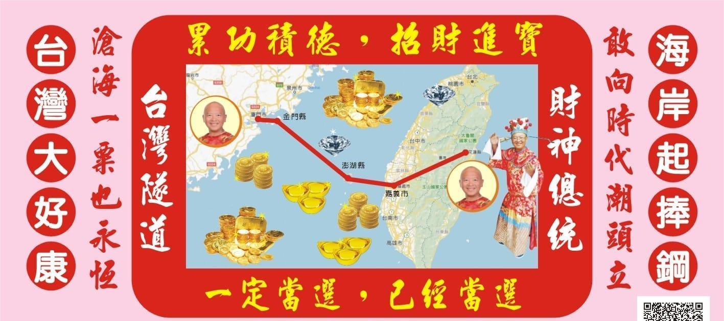 「台灣阿成」拋出超狂政見，打算打通中央山脈興建一條稱為財神道的「台灣海陸大隧道」。（翻攝自黃宏成台灣阿成世界偉人財神總統臉書）