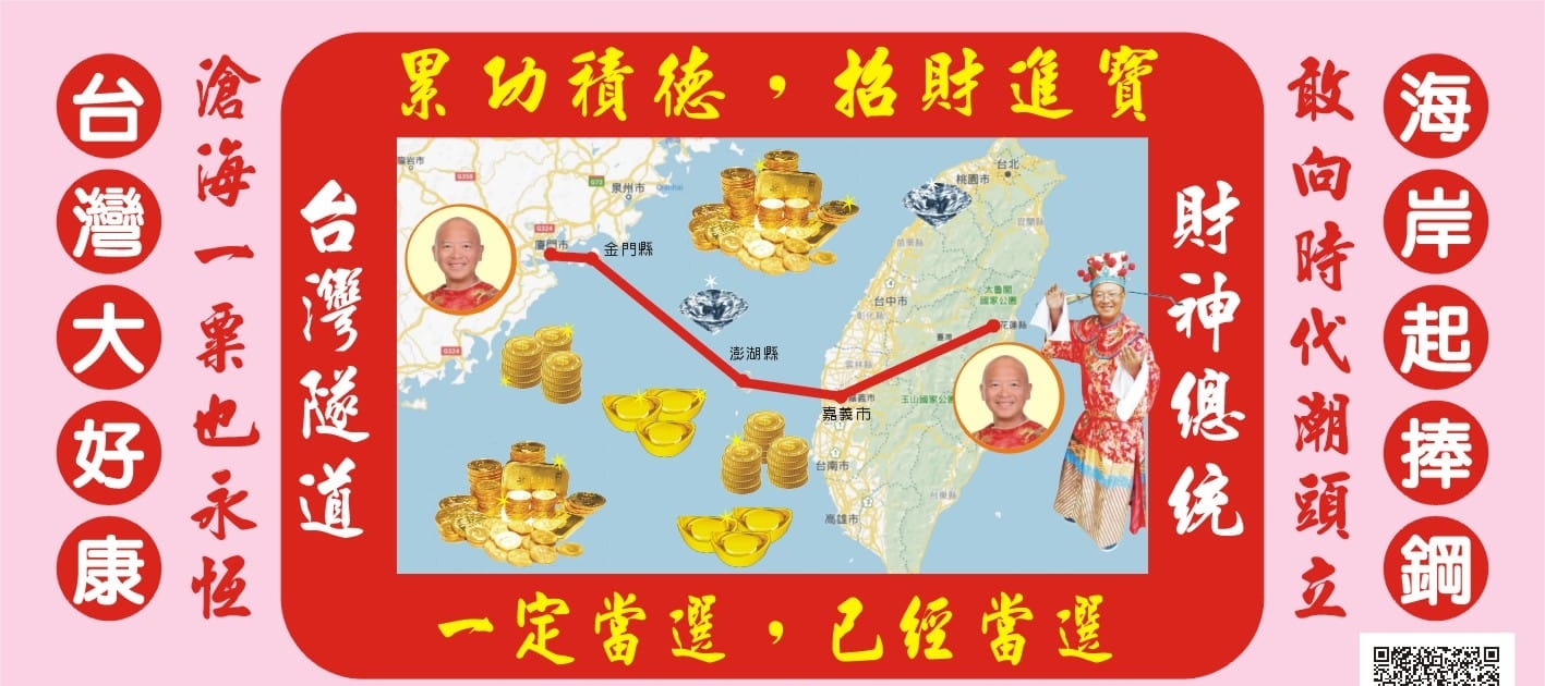 「台灣阿成」拋出超狂政見，打算打通中央山脈興建一條稱為財神道的「台灣海陸大隧道」。（翻攝自黃宏成台灣阿成世界偉人財神總統臉書）
