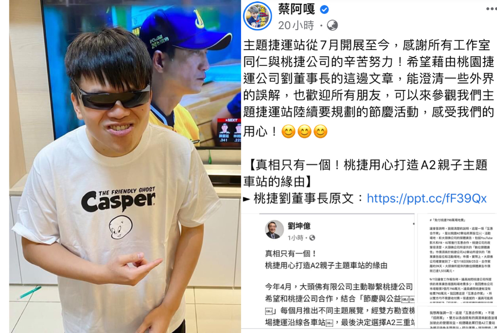 蔡阿嘎分享桃捷公司董事長劉坤億的發文，希望能釐清自己遭疑濫用特權的誤會。（翻攝自蔡阿嘎臉書）