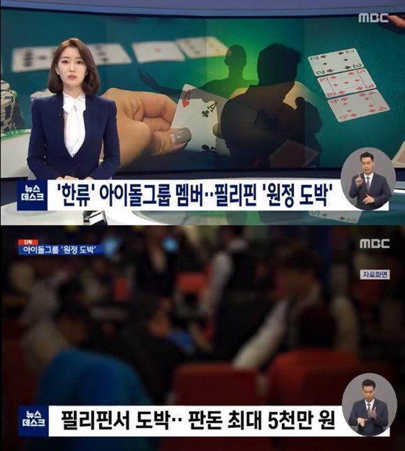 韓國mbcv新聞昨報導某男團涉嫌海外賭博被警方調查。（網路圖片）