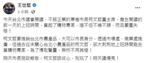 王世堅批評柯文哲上購物台「不倫不類、嚴重失格」，還奉勸他「該收心，別玩了」。（翻攝自王世堅臉書）
