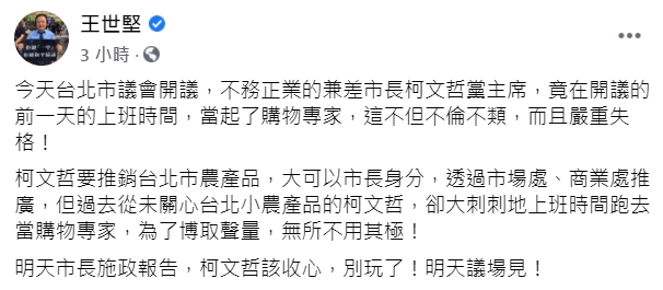 王世堅批評柯文哲上購物台「不倫不類、嚴重失格」,還奉勸他「該收心,別玩了」。(翻攝自王世堅臉書)