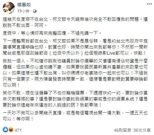 楊蕙如嗆柯文哲出來對質談賴帳的事。(翻攝自楊蕙如臉書)