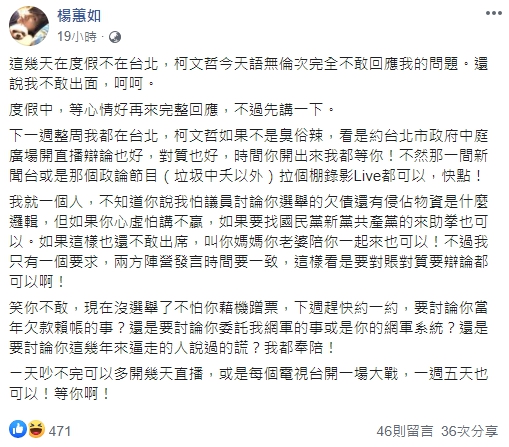 楊蕙如嗆柯文哲出來對質談賴帳的事。（翻攝自楊蕙如臉書）